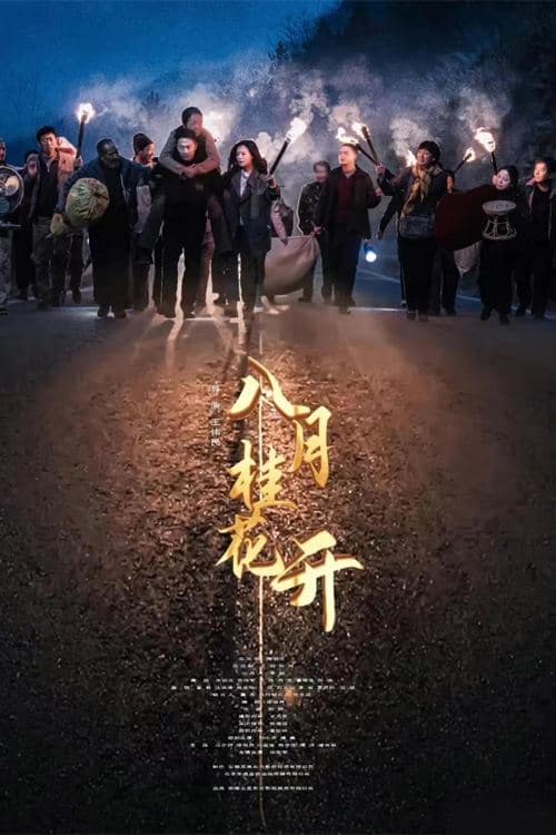 Постер: 八月桂花开