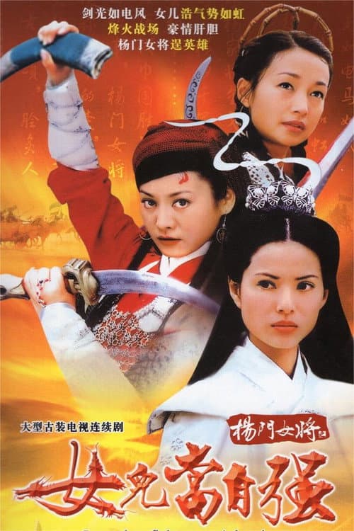 Постер: 杨门女将