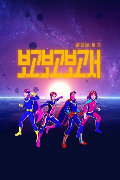 Постер: 별의별토크: 보고보고보고서