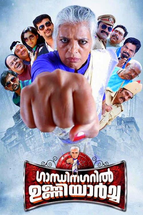 Постер: ഗാന്ധിനഗറിൽ ഉണ്ണിയാർച്ച