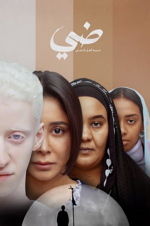 Постер: ضي (سيرة أهل الضي)