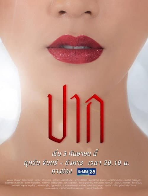 Постер: ปาก