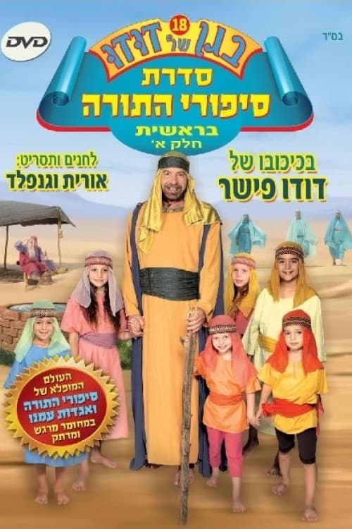 Постер: בגן של דודו 18 – סיפורי התורה בראשית חלק א