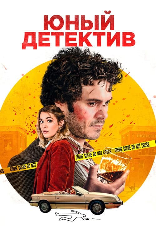 Постер: Юный детектив