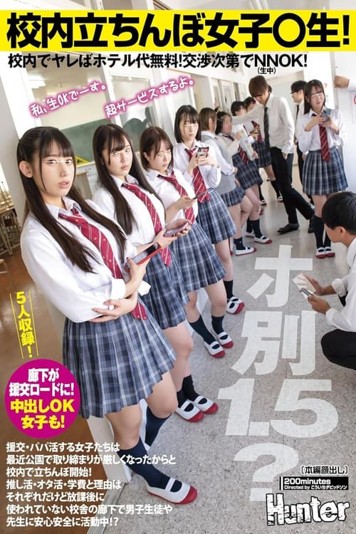 Постер: 校内立ちんぼ女子〇生！ホ別1.5？校内でヤレばホテル代無料！交渉次第でNNOK！援交・パパ活する女子たちは最近公園で取り締まりが厳しく…
