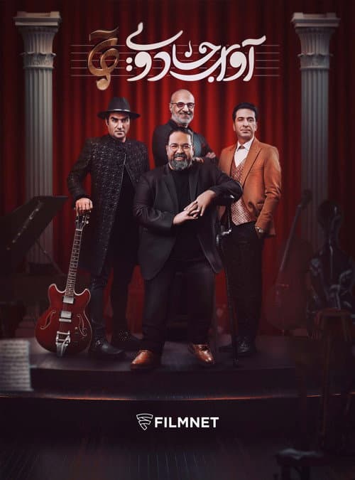 Постер: آوای جادویی