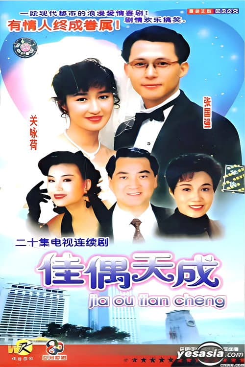 Постер: 佳偶天成