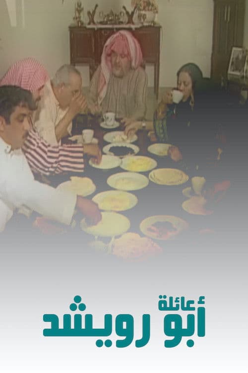 Постер: عائلة أبو رويشد