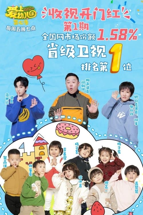 Постер: 爱上幼儿园