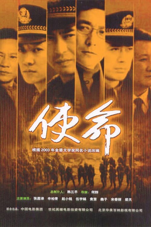 Постер: 使命