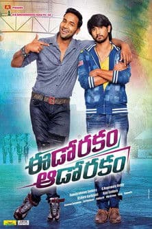 Постер: ఈడోరకం ఆడోరకం