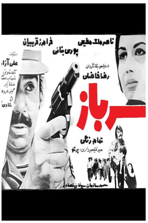 Постер: سرباز