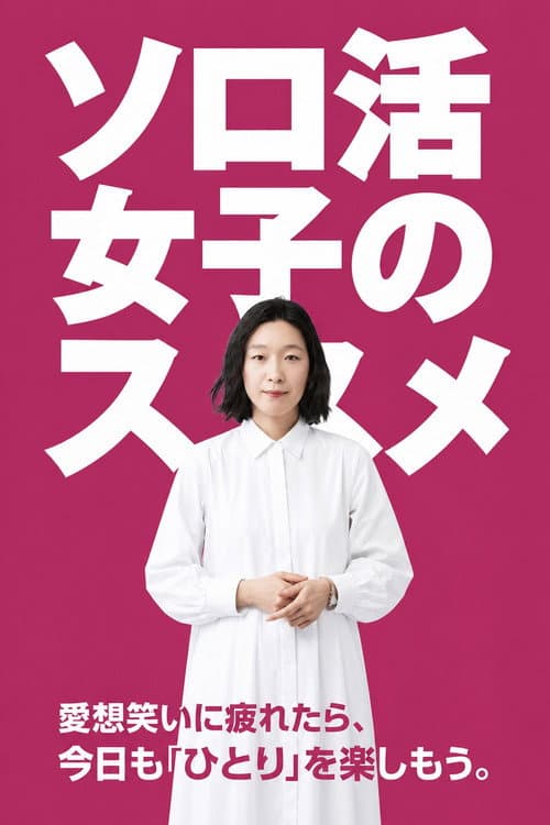 Постер: ソロ活女子のススメ