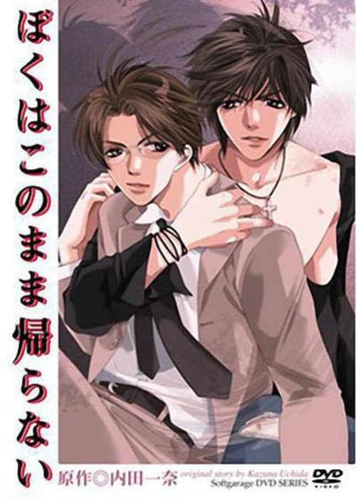Постер: ぼくはこのまま帰らない