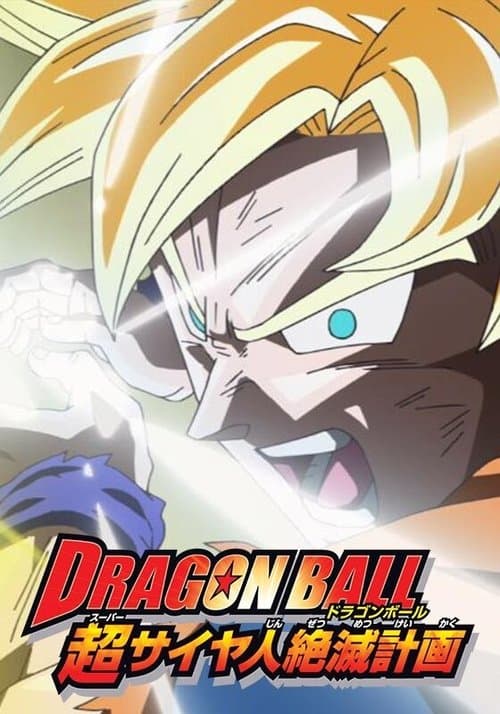 Постер: ドラゴンボール 超サイヤ人絶滅計画