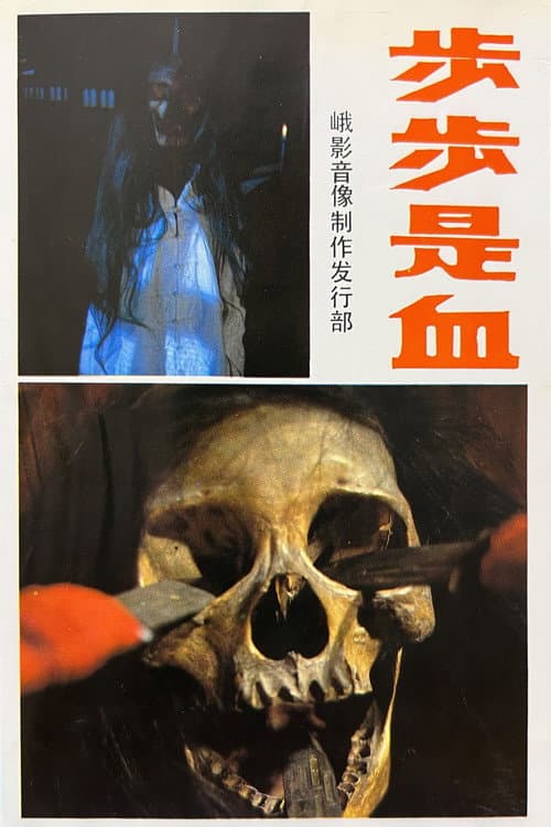 Постер: 步步是血