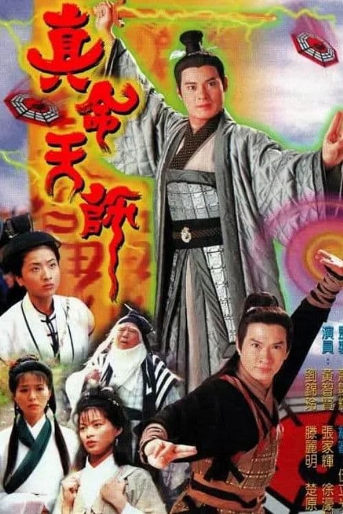 Постер: 真命天師