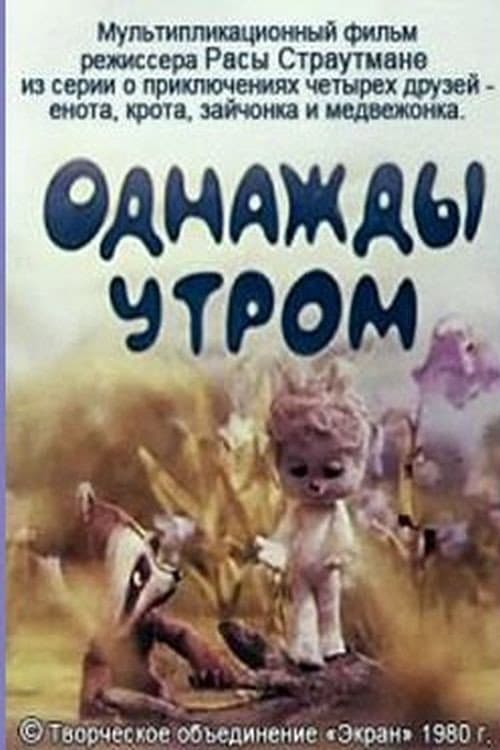 Постер: Однажды утром