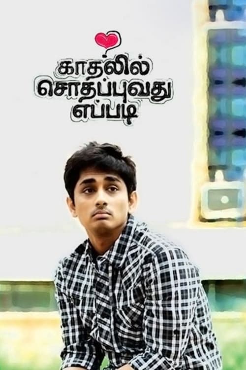 Постер: காதலில் சொதப்புவது எப்படி