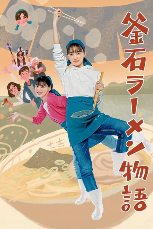 Постер: 釜石ラーメン物語