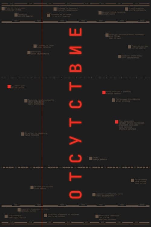 Постер: Отсутствие