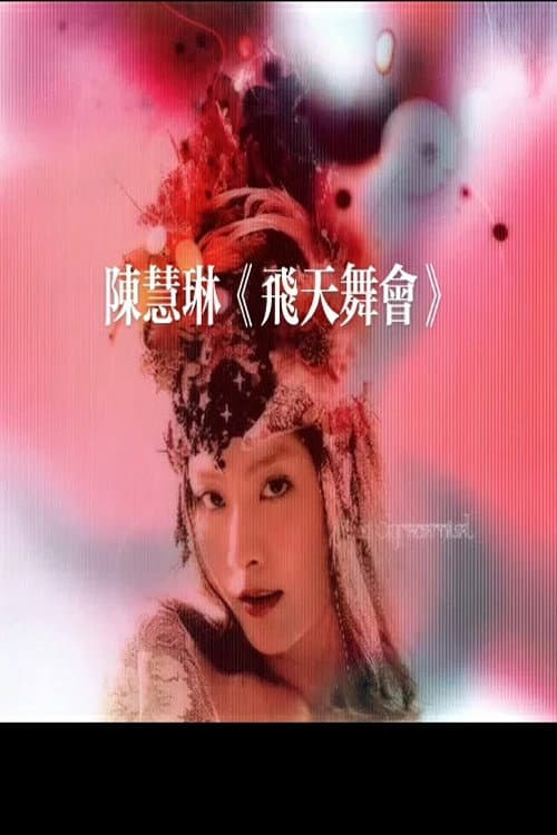 Постер: 陈慧琳 飞天舞会演唱会