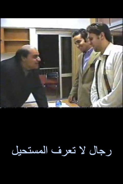 Постер: رجال لا تعرف المستحيل