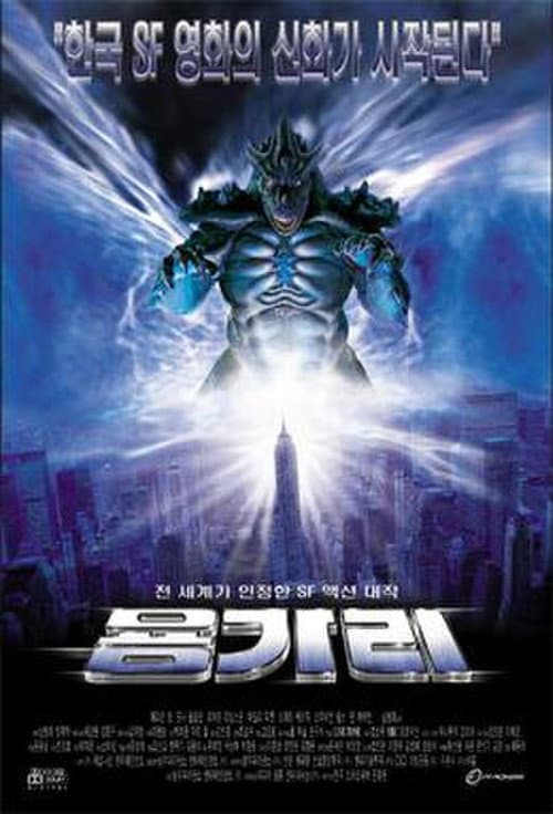 Постер: 용가리