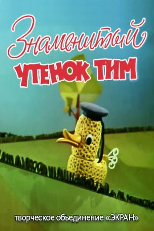 Постер: Знаменитый утёнок Тим