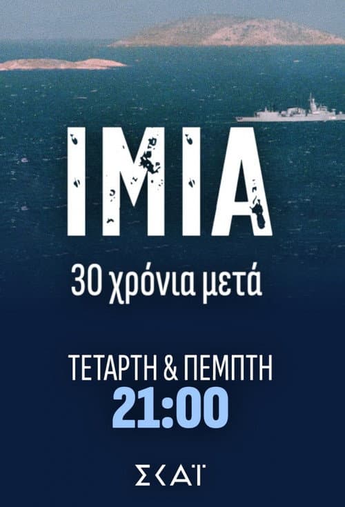 Постер: Ίμια: 30 Χρόνια Μετά