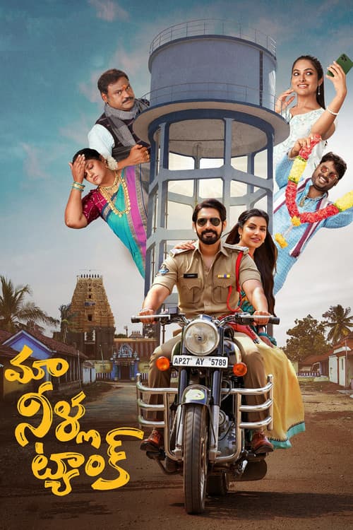 Постер: మా నీళ్ల ట్యాంక్‌