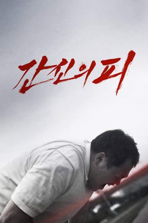 Постер: 간신의 피