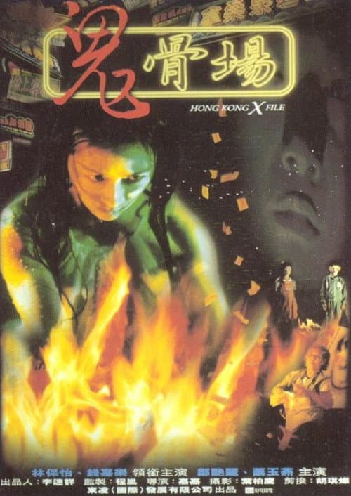 Постер: 鬼骨場