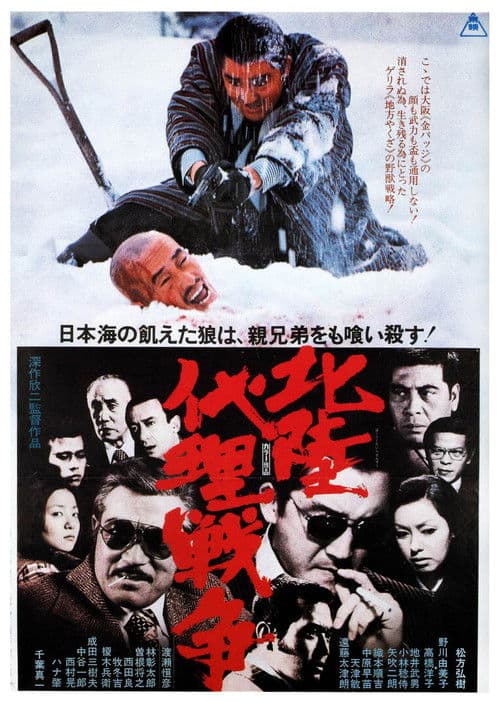 Постер: 北陸代理戦争