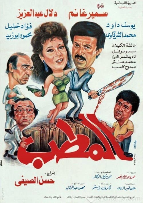 Постер: المطب
