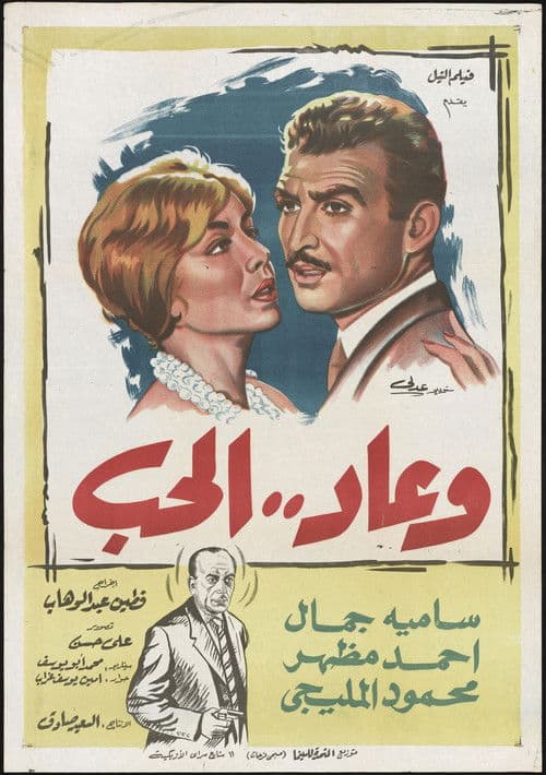 Постер: وعاد الحب