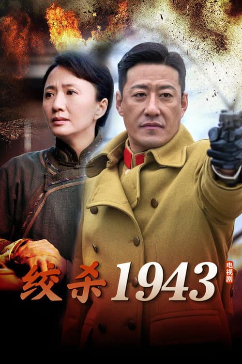 Постер: 绞杀1943