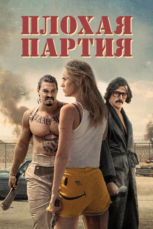 Постер: Плохая партия