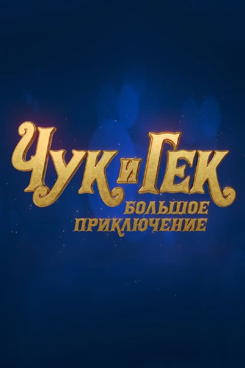 Постер 2