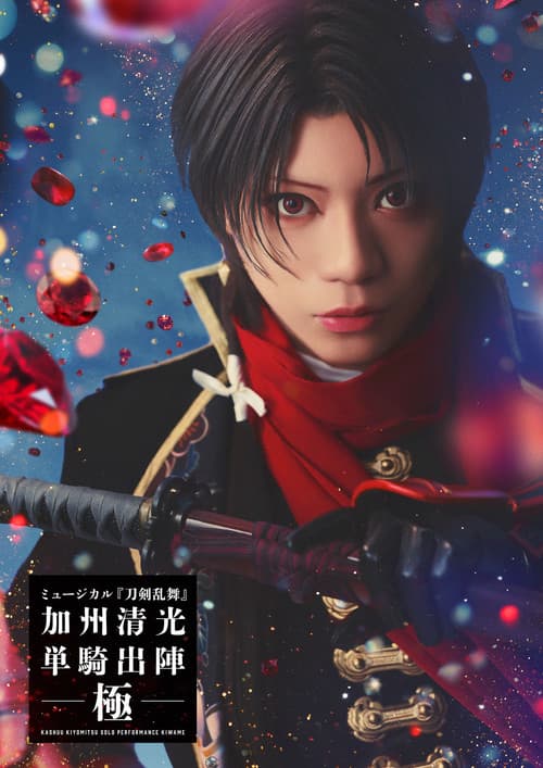Постер: ミュージカル『刀剣乱舞』 加州清光 単騎出陣 極