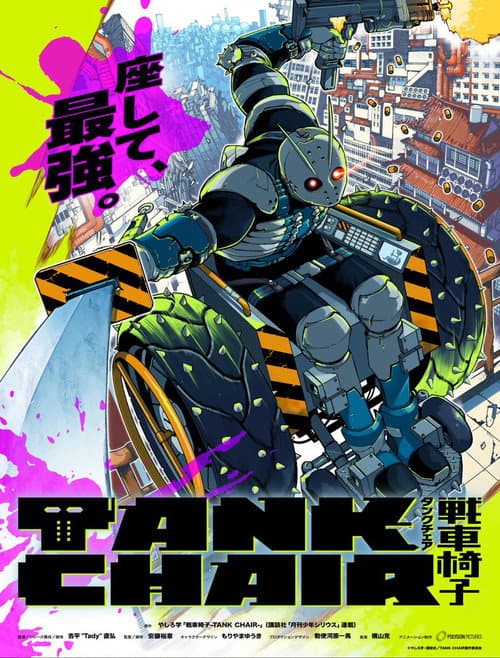 Постер: TANK CHAIR-戦車椅子-
