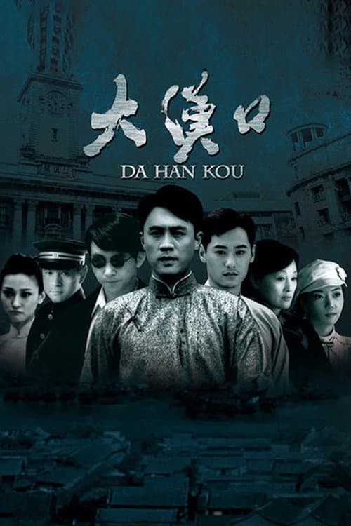 Постер: 大汉口
