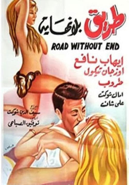 Постер: Tariq Bila Nehaya
