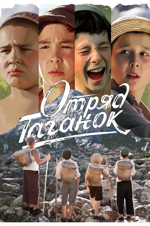 Постер: Отряд Таганок