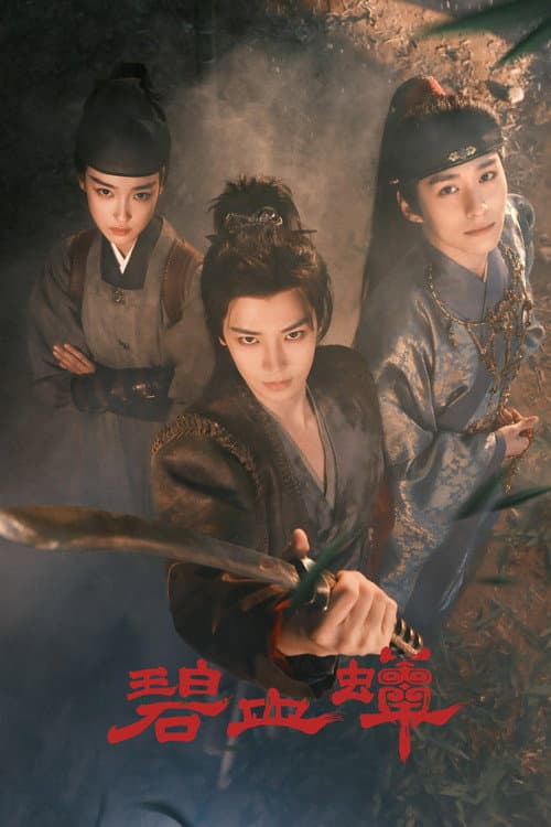 Постер: 碧血蝉