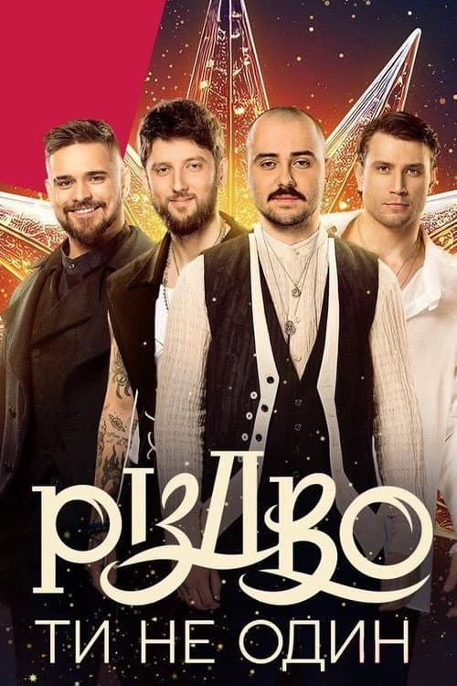 Постер: Різдво. Ти не один