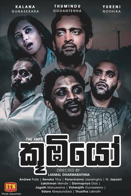 Постер: කූඹියෝ