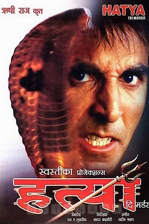 Постер: हत्या