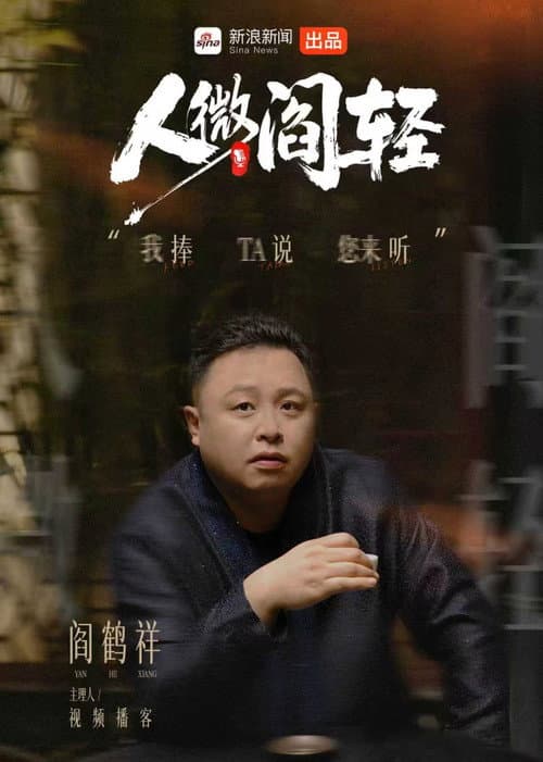 Постер: 人微阎轻