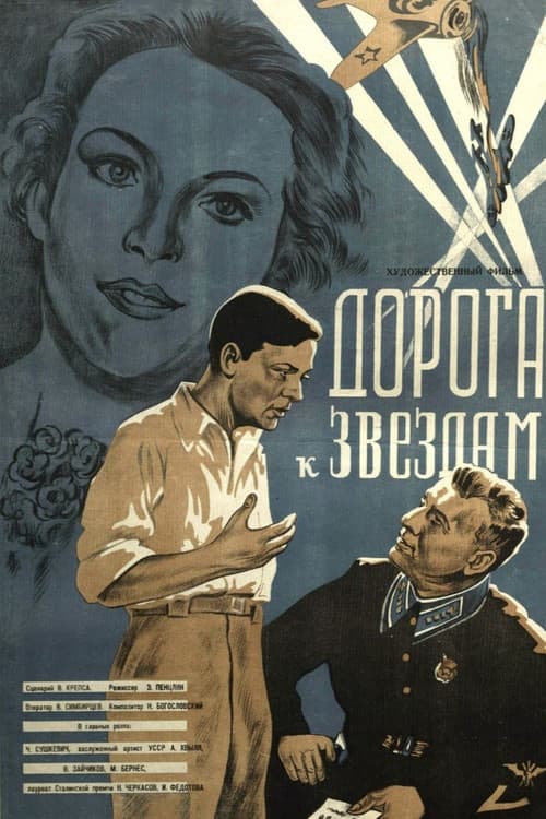 Постер: Дорога к звёздам